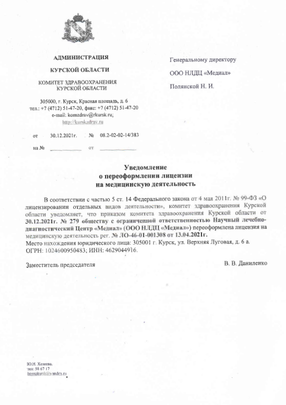 Уведомление о переоформлении лицензии на медицинскую деятельность
