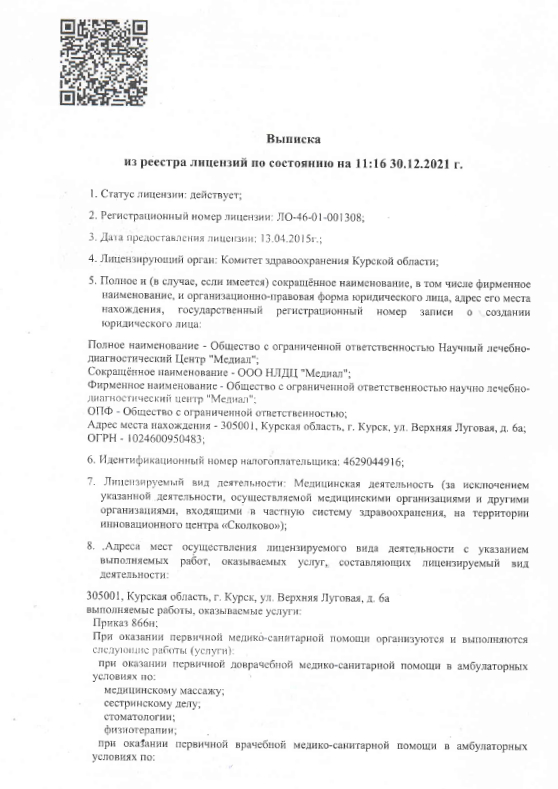 Выписка из реестра лицензий
